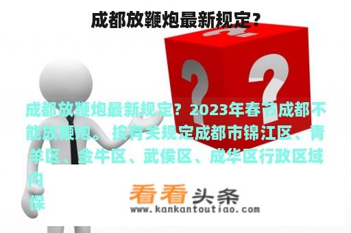 成都放鞭炮最新规定？