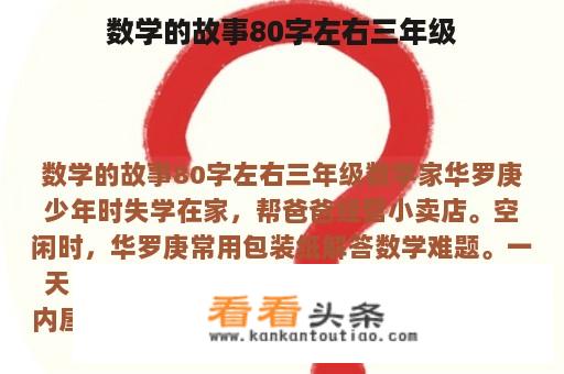 数学的故事80字左右三年级