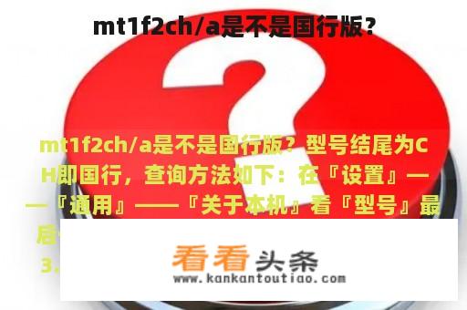 mt1f2ch/a是不是国行版？