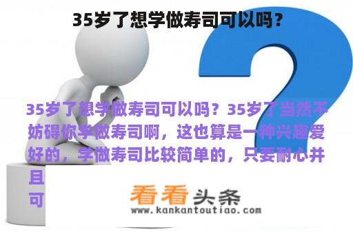 35岁了想学做寿司可以吗？