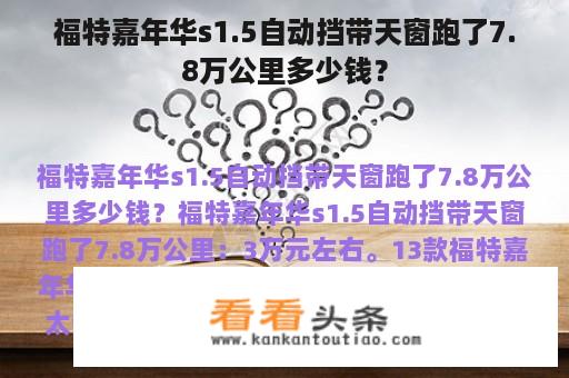 福特嘉年华s1.5自动挡带天窗跑了7.8万公里多少钱？