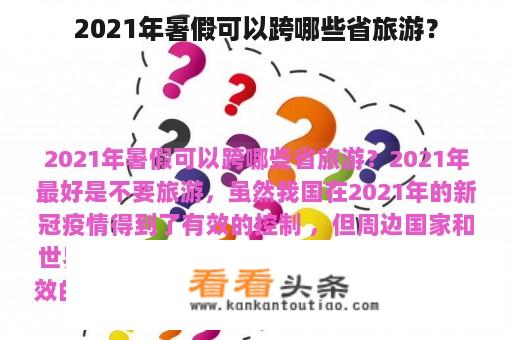 2021年暑假可以跨哪些省旅游？