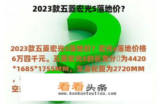 2023款五菱宏光S落地价？