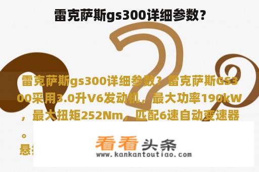 雷克萨斯gs300详细参数？