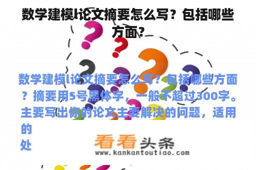 数学建模l论文摘要怎么写？包括哪些方面？