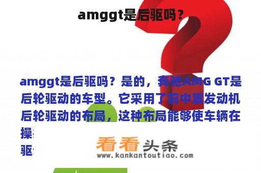 amggt是后驱吗？