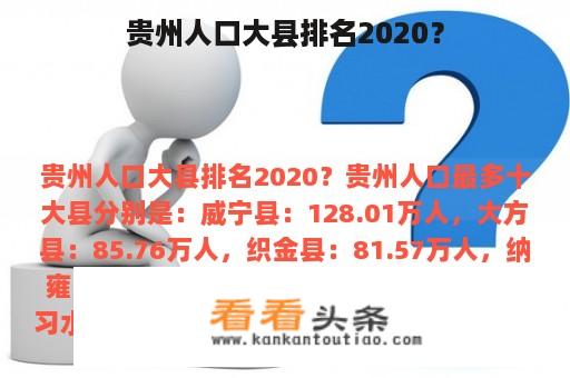 贵州人口大县排名2020？