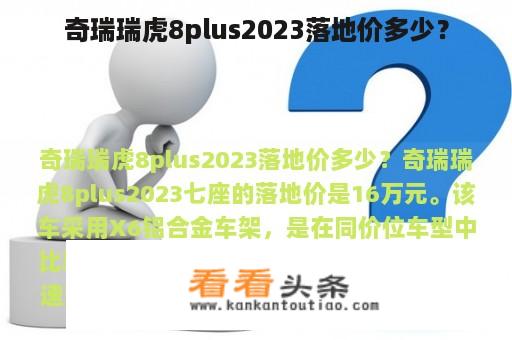 奇瑞瑞虎8plus2023落地价多少？