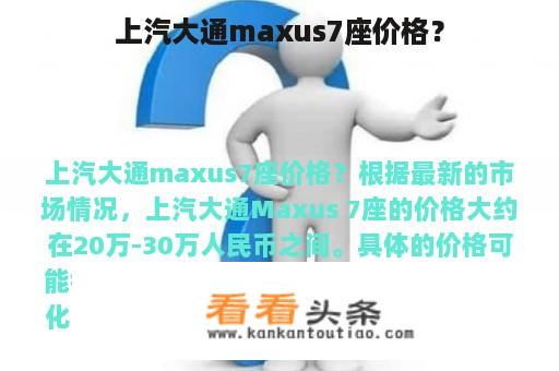 上汽大通maxus7座价格？