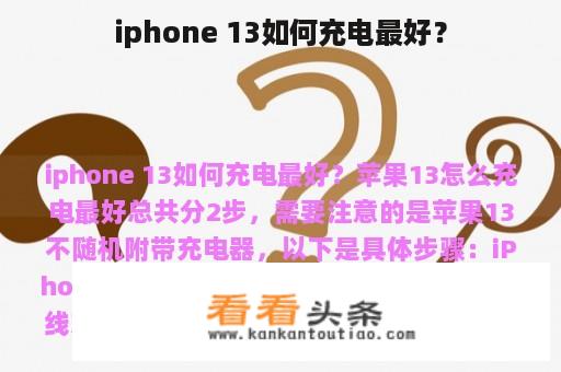 iphone 13如何充电最好？