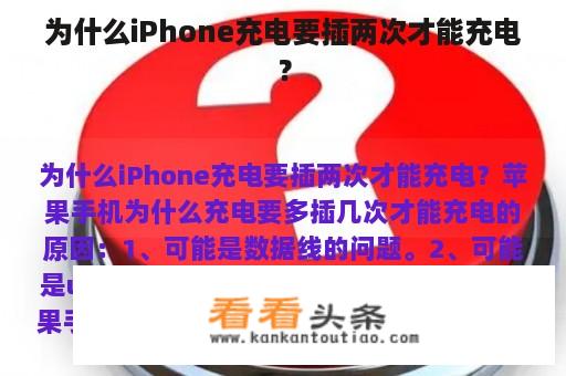 为什么iPhone充电要插两次才能充电？