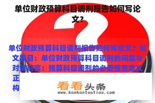 单位财政预算科目调剂报告如何写论文？