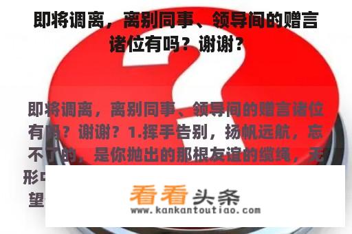 即将调离，离别同事、领导间的赠言诸位有吗？谢谢？