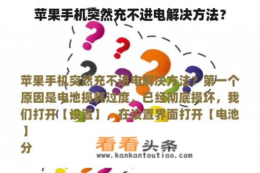 苹果手机突然充不进电解决方法？