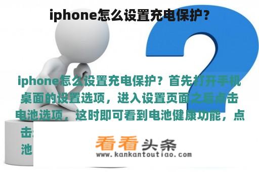 iphone怎么设置充电保护？