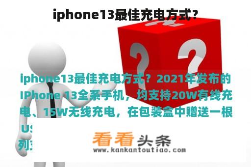 iphone13最佳充电方式？