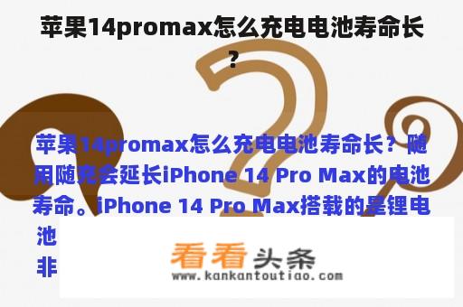 苹果14promax怎么充电电池寿命长？