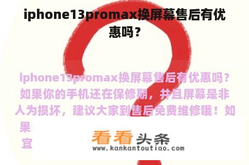 iphone13promax换屏幕售后有优惠吗？