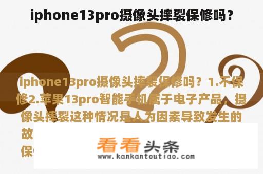 iphone13pro摄像头摔裂保修吗？