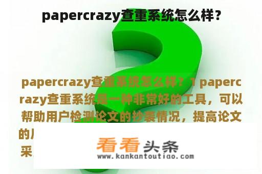 papercrazy查重系统怎么样？