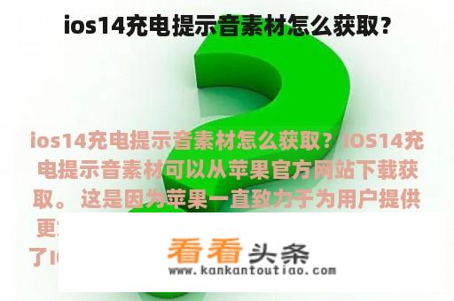 ios14充电提示音素材怎么获取？