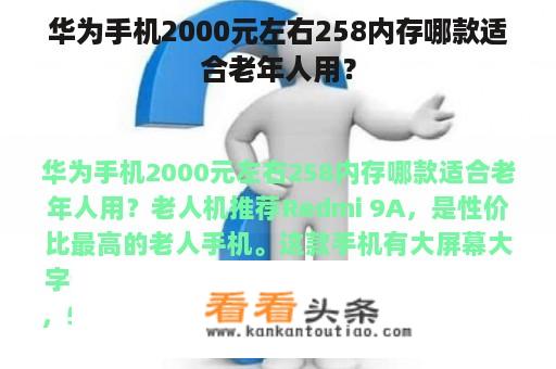 华为手机2000元左右258内存哪款适合老年人用？