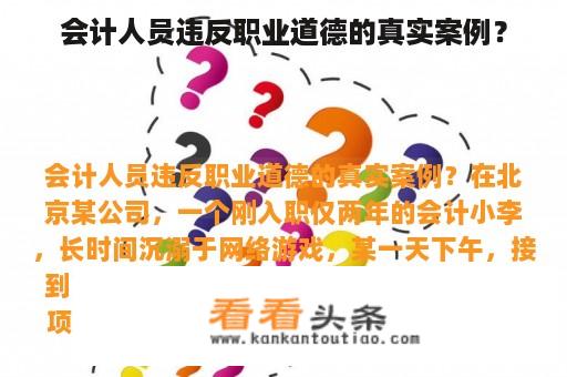 会计人员违反职业道德的真实案例？