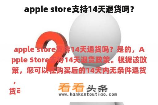 apple store支持14天退货吗？