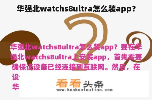 华强北watchs8ultra怎么装app？