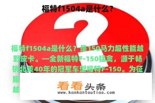 福特f1504a是什么？