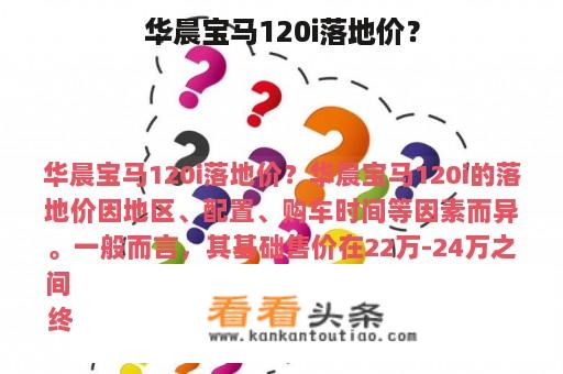 华晨宝马120i落地价？