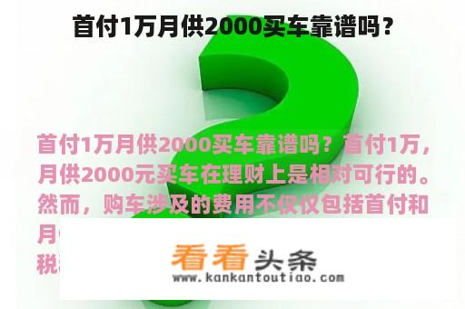 首付1万月供2000买车靠谱吗？