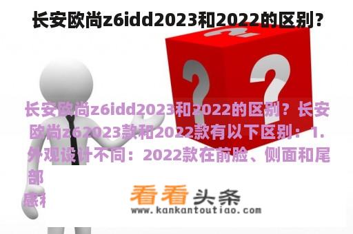 长安欧尚z6idd2023和2022的区别？