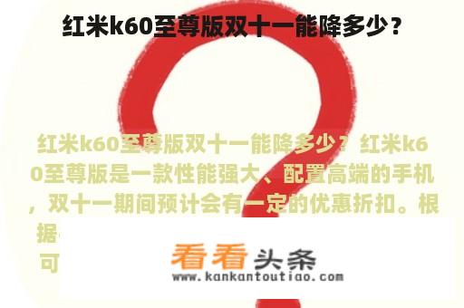 红米k60至尊版双十一能降多少？