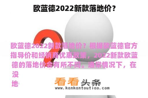 欧蓝德2022新款落地价？