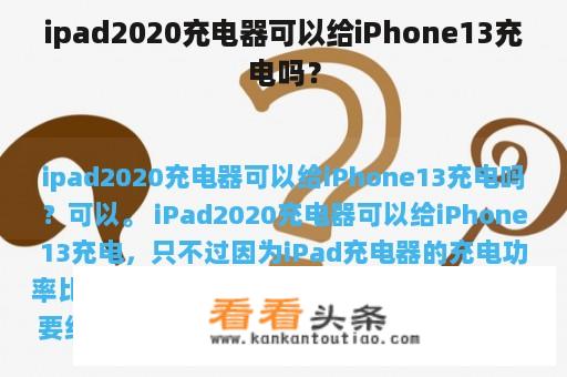 ipad2020充电器可以给iPhone13充电吗？