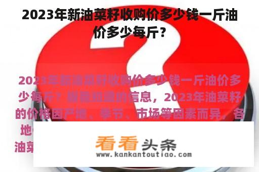 2023年新油菜籽收购价多少钱一斤油价多少每斤？