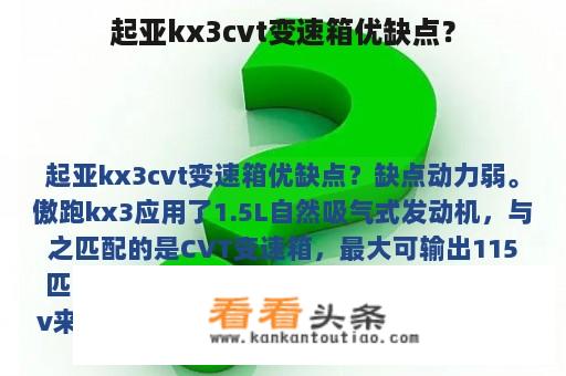 起亚kx3cvt变速箱优缺点？