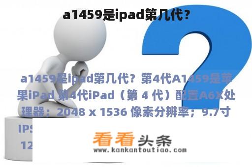 a1459是ipad第几代？