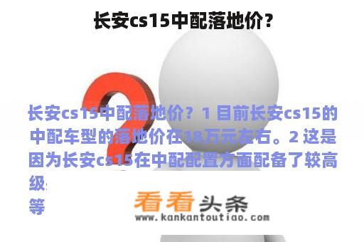 长安cs15中配落地价？