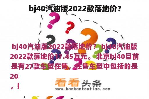 bj40汽油版2022款落地价？