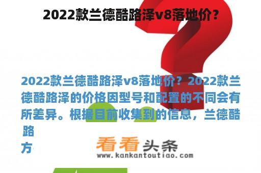 2022款兰德酷路泽v8落地价？