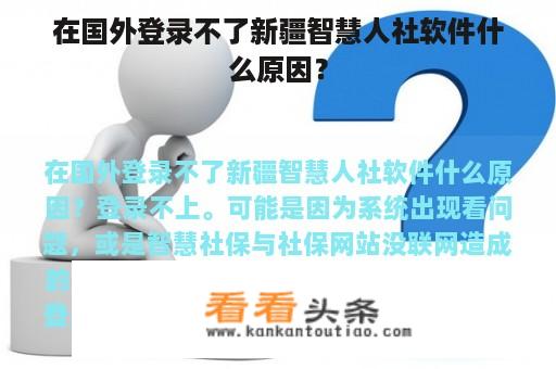 在国外登录不了新疆智慧人社软件什么原因？
