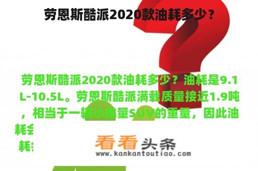 劳恩斯酷派2020款油耗多少？