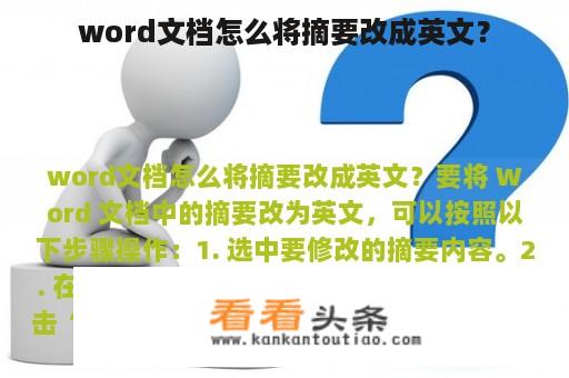 word文档怎么将摘要改成英文？