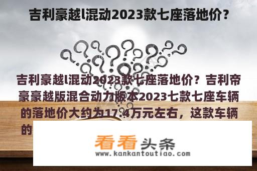 吉利豪越l混动2023款七座落地价？