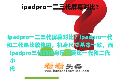 ipadpro一二三代屏幕对比？