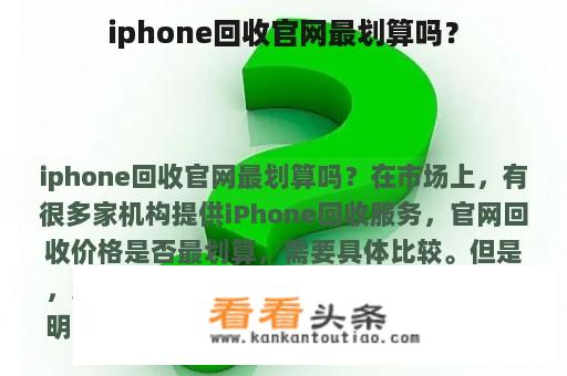 iphone回收官网最划算吗？