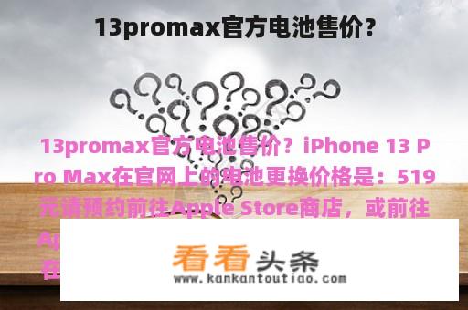 13promax官方电池售价？