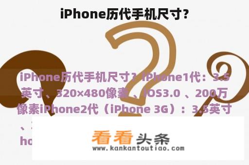 iPhone历代手机尺寸？